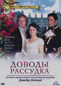 Доводы рассудка/Persuasion (1995)