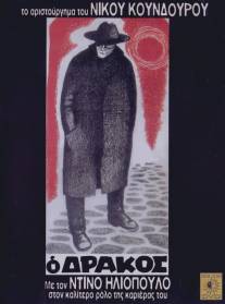 Дракон/O drakos (1956)