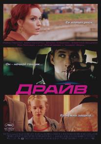 Драйв/Drive