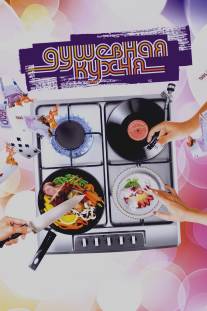 Душевная кухня/Soul Kitchen (2009)