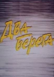 Два берега/Dva berega (1987)