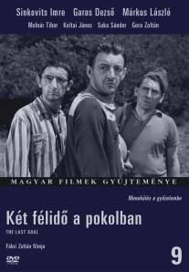 Два тайма в аду/Ket felido a pokolban (1963)
