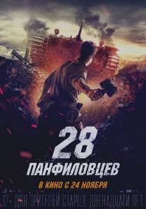 Двадцать восемь панфиловцев/Dvadtsat vosem panfilovtsev (2015)