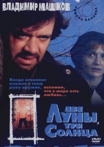 Две луны, три солнца/Dve luny, tri solntsa (1998)