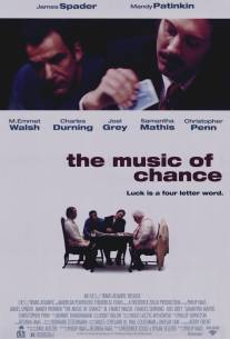Двойная ставка/Music of Chance, The (1993)
