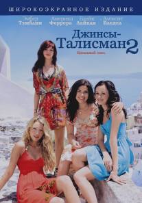 Джинсы - талисман 2/Sisterhood of the Traveling Pants 2, The (2008)