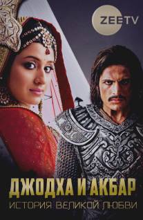 Джодха и Акбар: История великой любви/Jodha Akbar