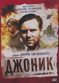 Джоник/Dzhonik (2006)