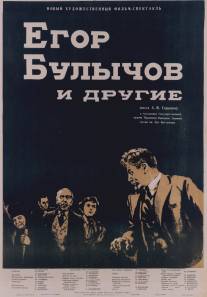 Егор Булычов и другие/Yegor Bulychyov i drugiye (1953)