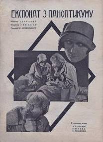 Экспонат из паноптикума/Eksponat iz panoptikuma (1929)