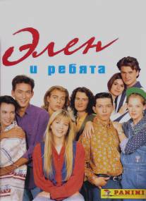 Элен и ребята/Helene et les garcons (1992)