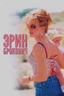 Эрин Брокович/Erin Brockovich