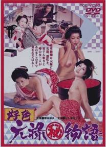 Эротические истории: Любовь в эпоху Гэнроку/Koshoku: Genroku (maruhi) monogatari (1975)