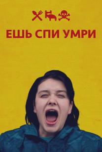 Ешь Спи Умри/Ata sova do (2012)
