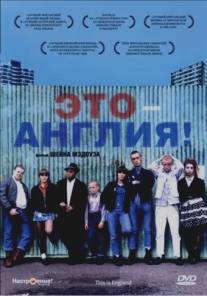 Это - Англия/This Is England (2006)