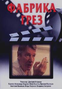 Фабрика грез/Fabrika grez (2004)