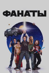 Фанаты/Fanboys (2008)