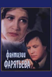 Фантазии Фарятьева/Fantazii Faryateva (1979)