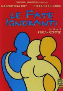 Феерия непонимания/Le fate ignoranti (2001)