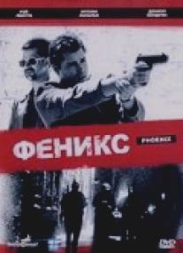 Феникс/Phoenix (1998)