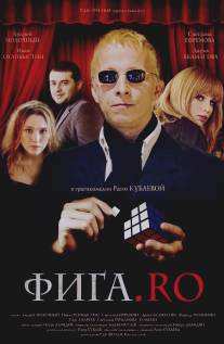 Фига.Rо/Figa.Ro (2009)