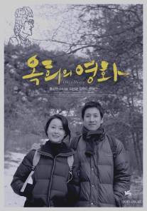 Фильм Оки/Ok-hui-ui yeonghwa (2010)
