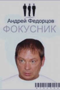 Фокусник/Fokusnik (2010)