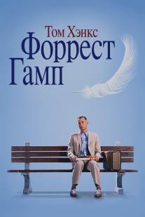 Форрест Гамп/Forrest Gump (1994)