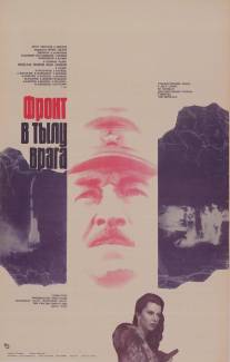Фронт в тылу врага/Front v tylu vraga (1981)
