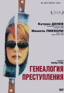 Генеалогия преступления/Genealogies d'un crime (1997)