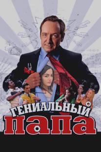 Гениальный папа/Father of Invention (2010)