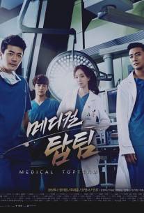 Гении медицины/Medical Top Team (2013)