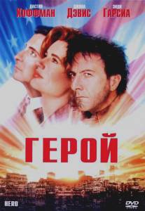 Герой/Hero (1992)