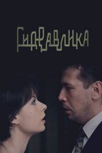 Гидравлика/Gidravlika (2010)