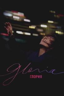 Глория/Gloria (2013)