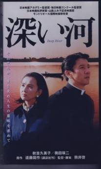Глубокая река/Fukai kawa (1995)