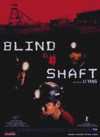 Глухая шахта/Mang jing (2003)
