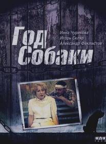 Год Собаки/God sobaki (1994)