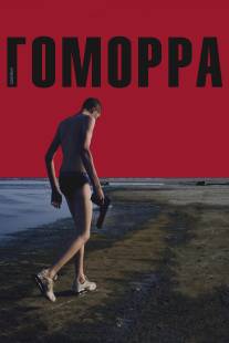 Гоморра/Gomorra (2008)