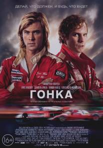 Гонка/Rush (2013)