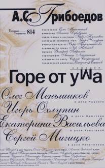 Горе от ума/Gore ot uma (2000)