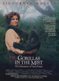 Гориллы в тумане/Gorillas in the Mist: The Story of Dian Fossey
