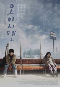 Город на краю зимы/Oishii Man (2008)