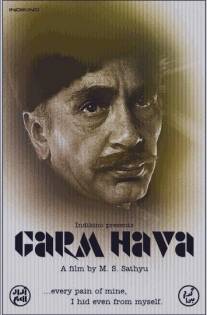 Горячие ветра/Garm Hava (1974)