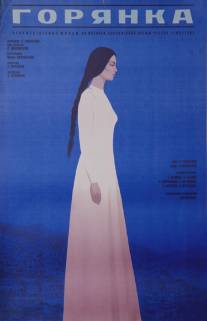 Горянка/Goryanka (1975)