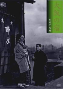 Гостиница в Осака/Osaka no yado (1954)
