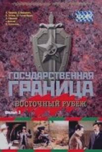 Государственная граница. Фильм 3. Восточный рубеж/Gosudarstvennaya granitsa: Vostochniy rubezh