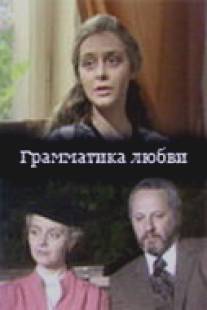 Грамматика любви/Grammatika lubvi (1988)