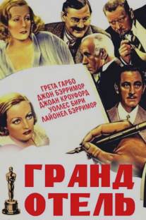 Гранд Отель/Grand Hotel (1932)