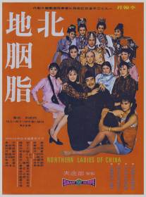 Грани любви/Bei di yan zhi (1973)